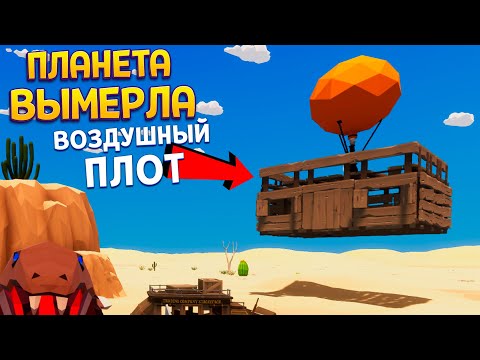 Видео: ПЛАНЕТА ВЫМЕРЛА ( Desert Skies )