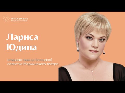 Видео: Вокальная техника | Лариса Юдина | Эфир @theartofopera от 08.12.2018