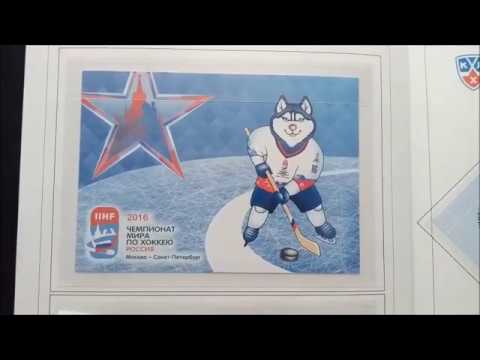 Видео: Коллекция марок Хоккей :СССР и РФ часть 3.
