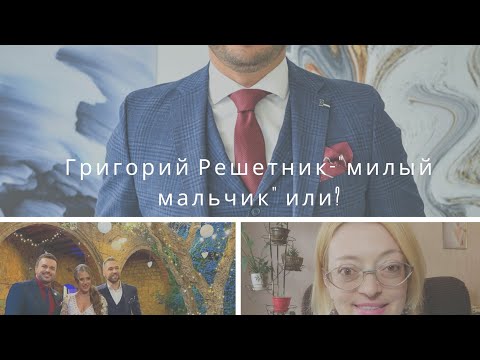 Видео: Григорий Решетник "милый" мальчик - или? психолог анализирует ведущего проекта Холостяк