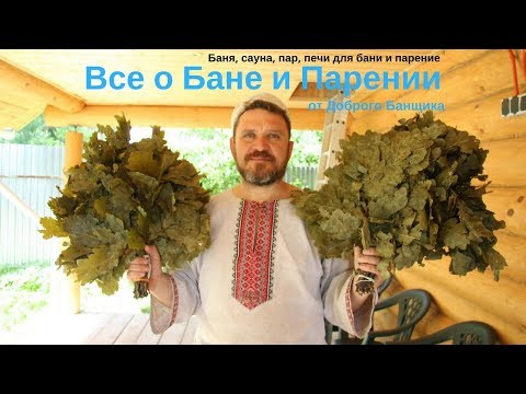 Видео: Образное парение в Русской бане  Иван Ивакин. Интервью с Добрым Банщиком
