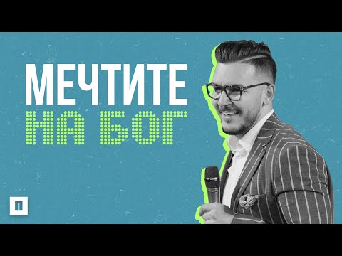 Видео: МЕЧТИТЕ НА БОГ | Пастор Максим Асенов | Църква Пробуждане