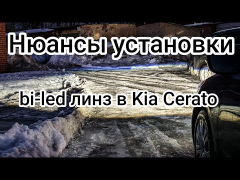 Видео: Нюансы установки bi-led линз в Kia Cerato