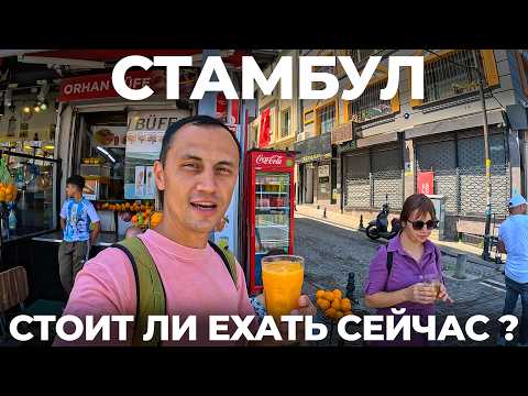 Видео: Стамбул нас ШОКИРОВАЛ в 2025 ! КУДА ЛЕТЯТ ЦЕНЫ !? Уличная еда Обзор КЕМЕР Отдых БЕСПЛАТНО !? Турция