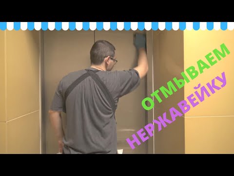 Видео: Мойка лифта из нержавейки