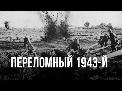 Видео: Переломный 1943-й год | Константин Залесский