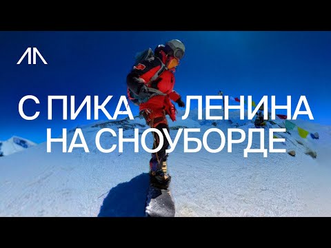 Видео: С Пика Ленина на сноуборде