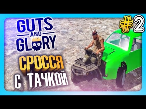 Видео: СРОССЯ С ТАЧКОЙ! ЖЕСТЬ ✅ Guts and Glory с Нептуном #2