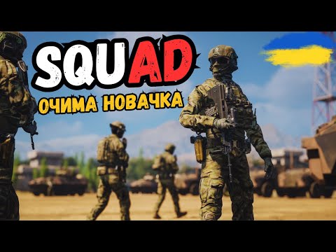 Видео: 🚨Squad в Преше — Очима Новачка! #squad #squadua #24Volt