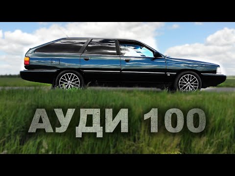 Видео: ВЕЧНЫЕ! История владения Ауди 100 С3