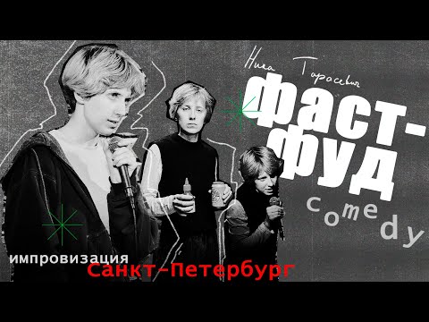 Видео: фастфуд #4 - ника тарасевич | стендап импровизация