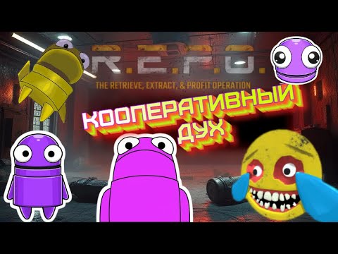 Видео: СУПЕР КОМАНДА, БЕГИ ОТСЮДА!!! УГАР В  R.E.P.O. #repo  #gamer #угар #стрим