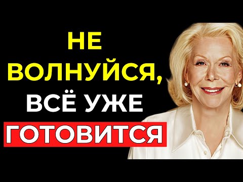 Видео: БОЛЬШЕ не ВОЛНУЙСЯ – ВСЕЛЕННАЯ УЖЕ ГОТОВИТ то, о чём ты ПРОСИЛ | Луиза Хей