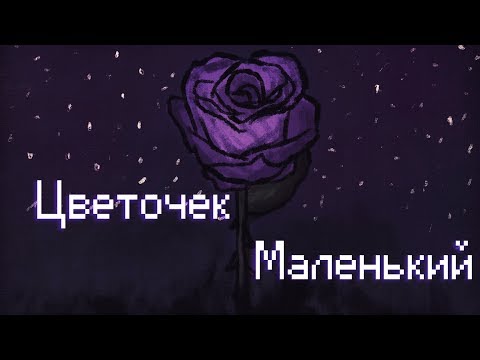 Видео: mzlff - Цветочек Маленький
