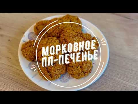 Видео: Морковное ПП-печенье 🍪/ без сахара и глютена / осенний рецепт