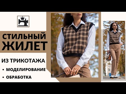 Видео: Как сшить стильный жилет из трикотажа.