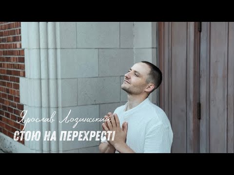 Видео: Ярослав Лозинський - Стою на перехресті