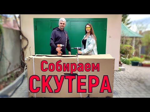 Видео: Собираем ТРИ СКУТЕРА! "Ютуб СПАСИБО ЗА ЗВУК"