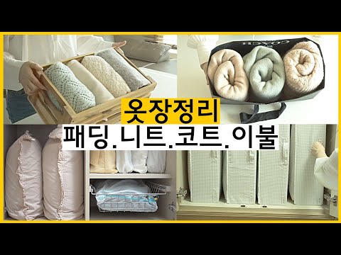 Видео: [SUB] шкаф / стеганая куртка / трикотаж / пальто / одеяло