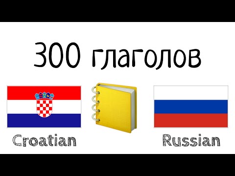 Видео: 300 глаголов + Чтение и слушание: - Хорватский + Русский - (носитель языка)