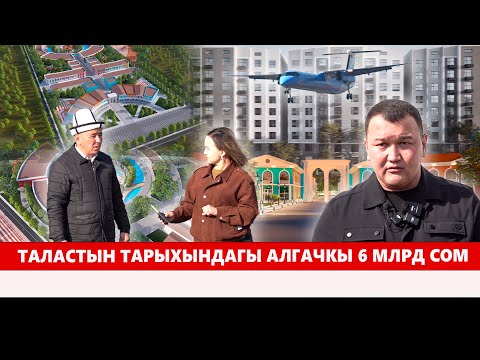 Видео: Таласты туристтик аймакка айлантууга чоң акча бөлүндү