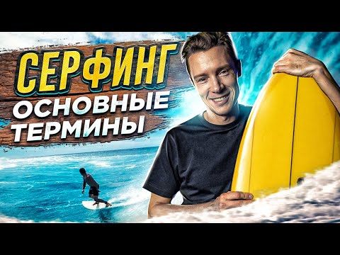 Видео: Серфинг термины для начинающих | СЕРФ сленг!