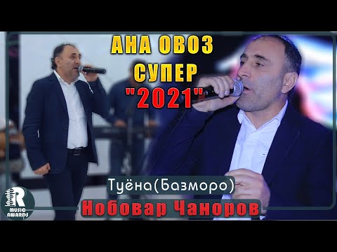 Видео: Нобовар Чаноров  (Гр Шамс) Туёна (Базморо) АнаОвоз Супер 2021s Nobovar Chanorov Tuyona 2021s