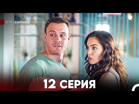 Видео: Если Сильно Полюбишь 12 Серия (русский дубляж) FULL HD