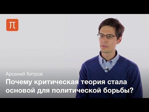 Видео: Критическая теория — Арсений Хитров