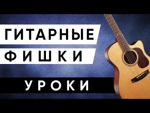 Видео: ГИТАРНЫЕ ФИШКИ для начинающих (гитарные приемы для новичков) + АККОРДЫ + БОЙ
