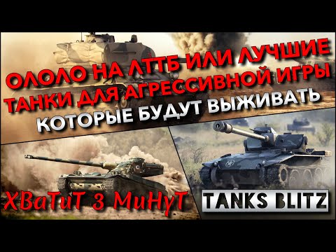 Видео: 🔴Tanks Blitz ОЛОЛО НА ЛТТБ ИЛИ ЛУЧШИЕ ТАНКИ ДЛЯ АГРЕССИВНОЙ ИГРЫ🔥 КОТОРЫЕ БУДУТ ВЫЖИВАТЬ❗️