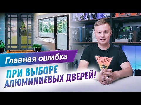 Видео: Как выбрать теплые и герметичные алюминиевые двери в дом? Выбор дверей из алюминиевого профиля