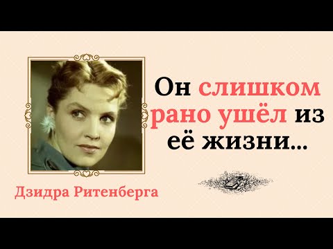 Видео: Евгений Урбанский слишком рано ушёл из жизни Дзидры Ритенберга...