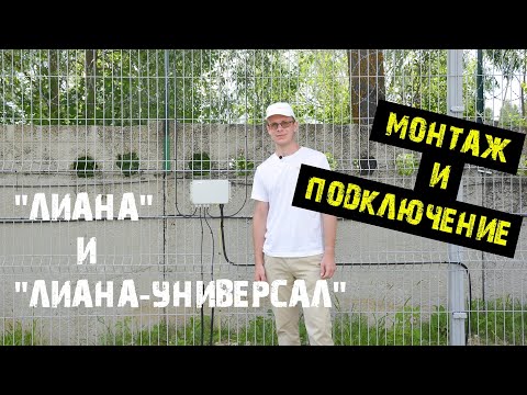 Видео: Вибрационные извещатели "ЛИАНА" и "ЛИАНА-Универсал". Монтаж и подключение