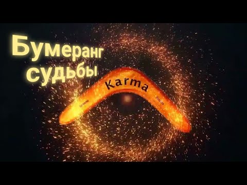 Видео: ЭНЕРГОИНФОРМАЦИОННЫЙ ГИПНОЗ. Бумеранг судьбы.