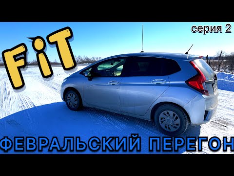 Видео: HONDA FiT Владивосток - Новосибирск. Вторая серия.  #перегон #honda #fit