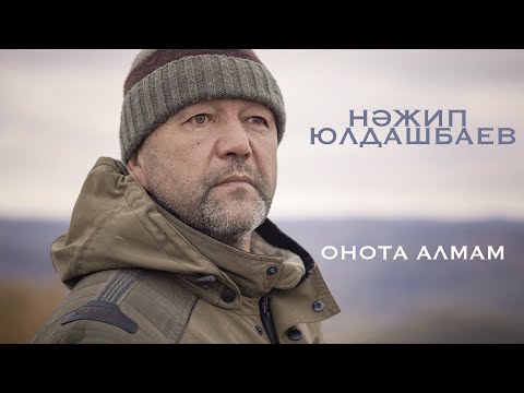 Видео: Нажип Юлдашбаев - Онота алмам // ПРЕМЬЕРА КЛИПА 2024