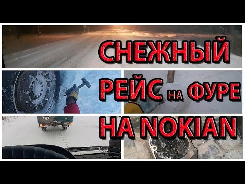 Видео: Рейс по льду. Поставил NOKIAN. Глубокий снег и нечищеные дороги - не помеха? Пропал антифриз