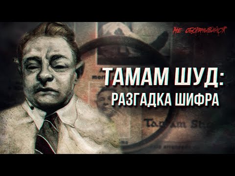 Видео: Тамам Шуд: разгадка шифра