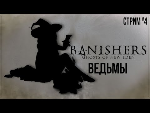 Видео: ВЕДЬМЫ — Прохождение Banishers: Ghosts of New Eden | #4
