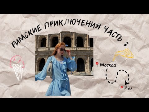 Видео: РИМСКИЕ ПРИКЛЮЧЕНИЯ 2/Показ Dolce&Gabbana/Рим затопило?/Обошла весь Рим или 100000шагов за один день