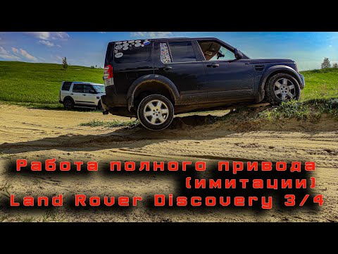 Видео: Работа полного привода (имитации) на Land Rover Discovery 3/4.  !?ВОПРОС !?