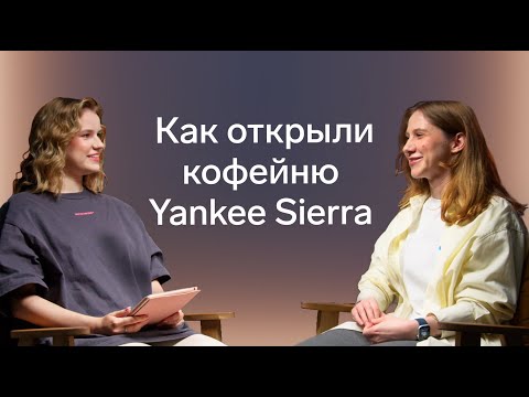 Видео: Как молодая девушка построила кофейню в центре Екатеринбурга? Интервью с собственницей Yankee Sierra