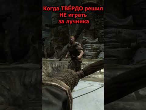 Видео: Типичное решение не играть за лучника в Скайриме #skyrim