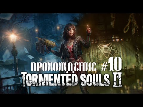 Видео: TORMENTED SOULS 2- Прохождение #10. 3 ключа для большой двери