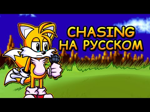Видео: ТЕЙЛЗ ПРОТИВ БОЙФРЕНДА|CHASING|Фан перевод на русском|Friday Night Funkin