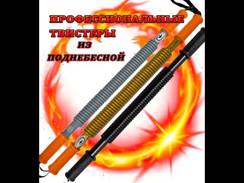 Видео: Супер снаряд - профессиональные эспандеры твистеры (powertwister)