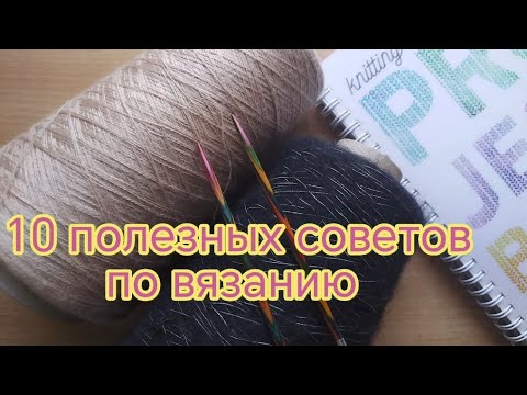 Видео: 10 полезных советов по вязанию. Выпуск 2