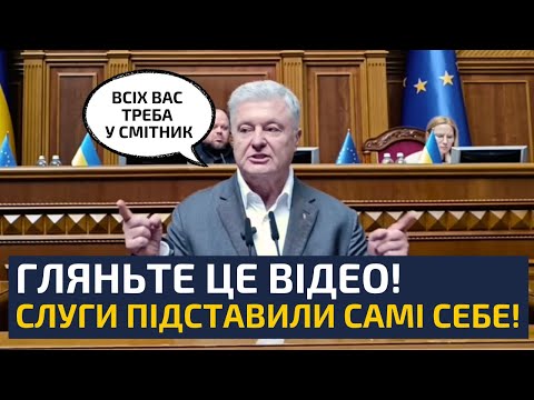 Видео: 😡СЛУГИ НАРОДУ ПОКАЗАЛИ СПРАВЖНЄ ЛИЦЕ! ПОДИВІТЬСЯ ВІДЕО, щоб розвіяти сумніви про їх неадекватність