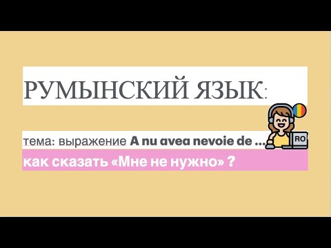Видео: РУМЫНСКИЙ ЯЗЫК: как сказать "Мне не нужно/не нужен/не нужна"? жизненные примеры